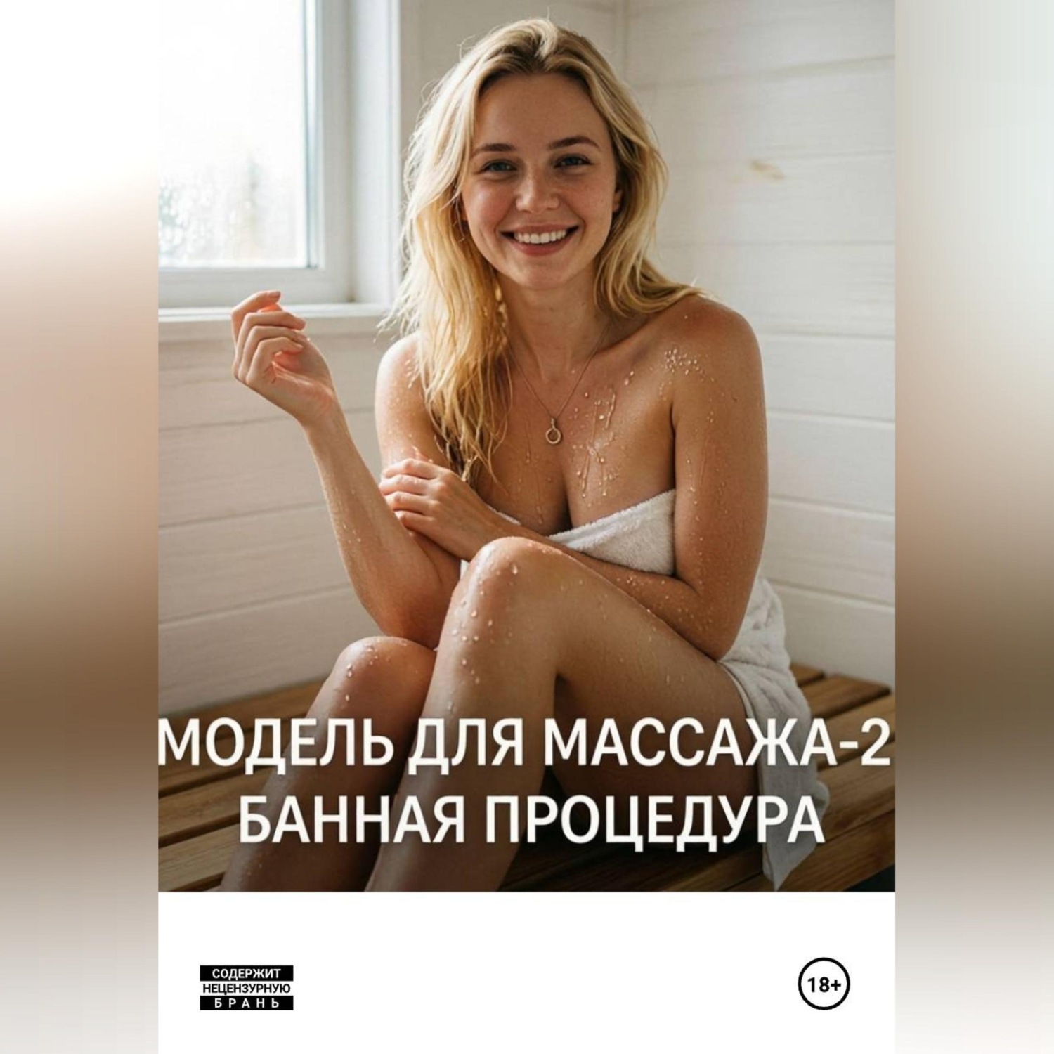 Обложка книги «Модель для массажа-2»