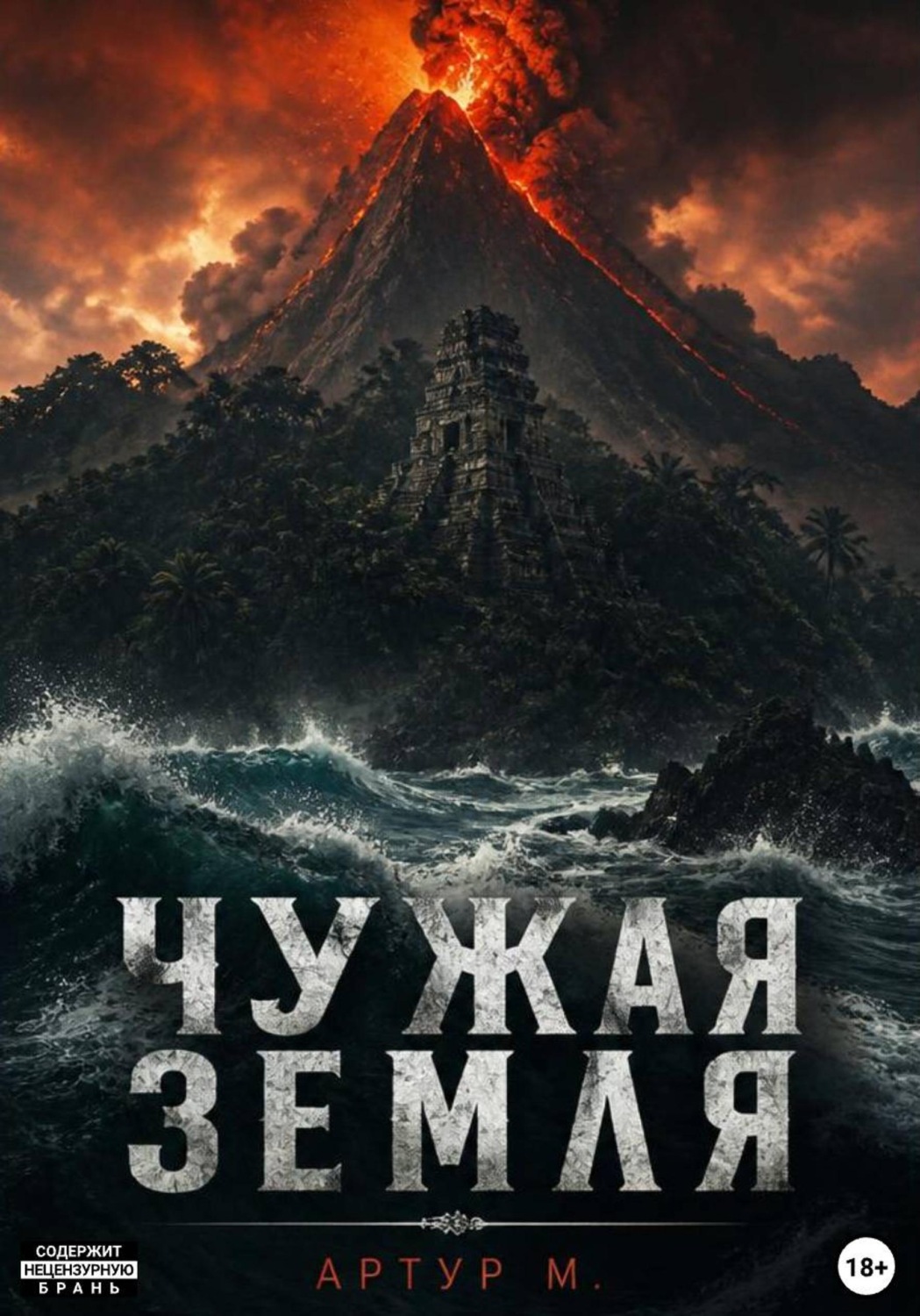Обложка книги «Чужая земля»