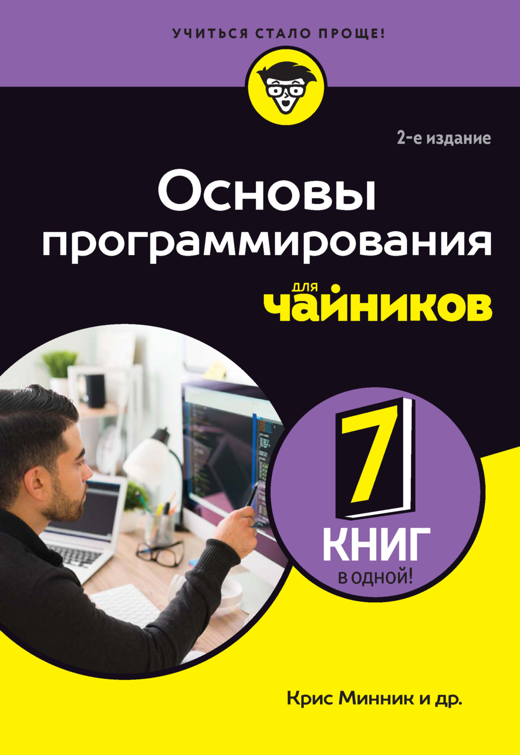 Обложка книги «Основы программирования для чайников»