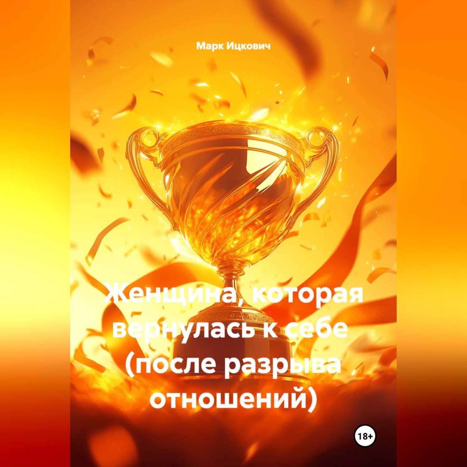 Обложка книги «Женщина, которая вернулась к себе (после разрыва отношений)»