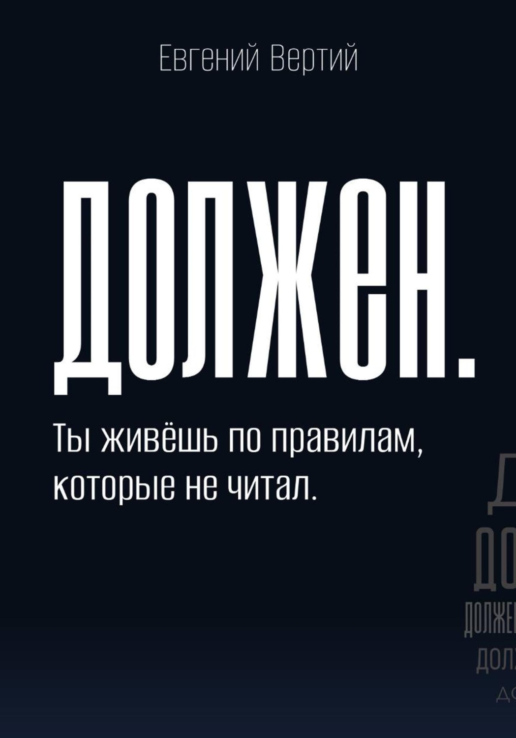 Обложка книги «Должен. Ты живёшь по правилам, которые не читал»