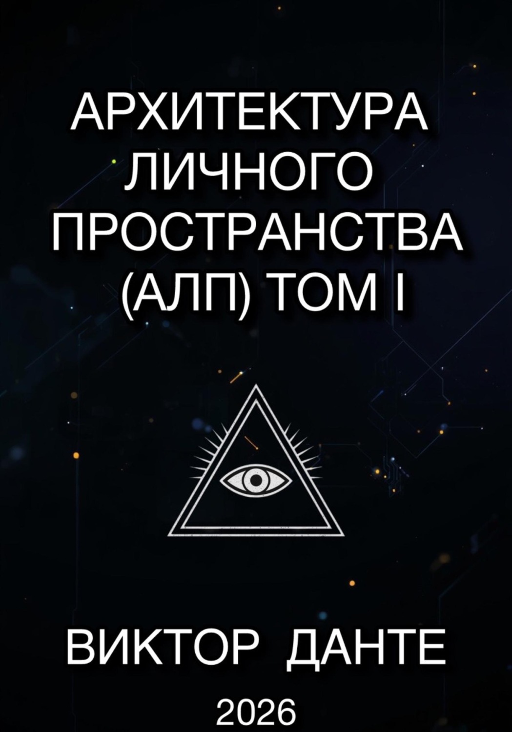 Обложка книги «Архитектура личного пространства (АЛП) Том I»