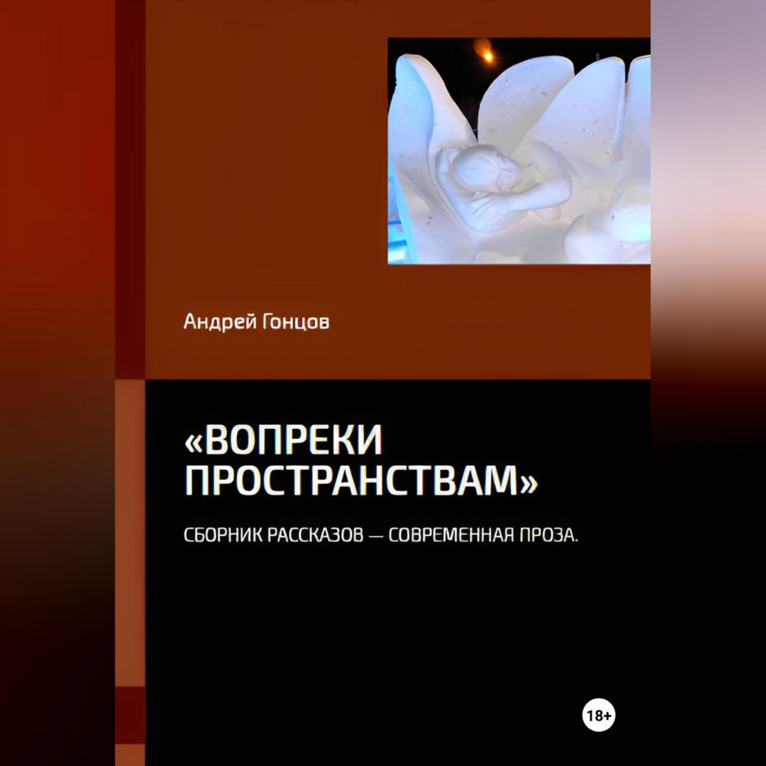 Обложка книги ««Вопреки пространствам»»