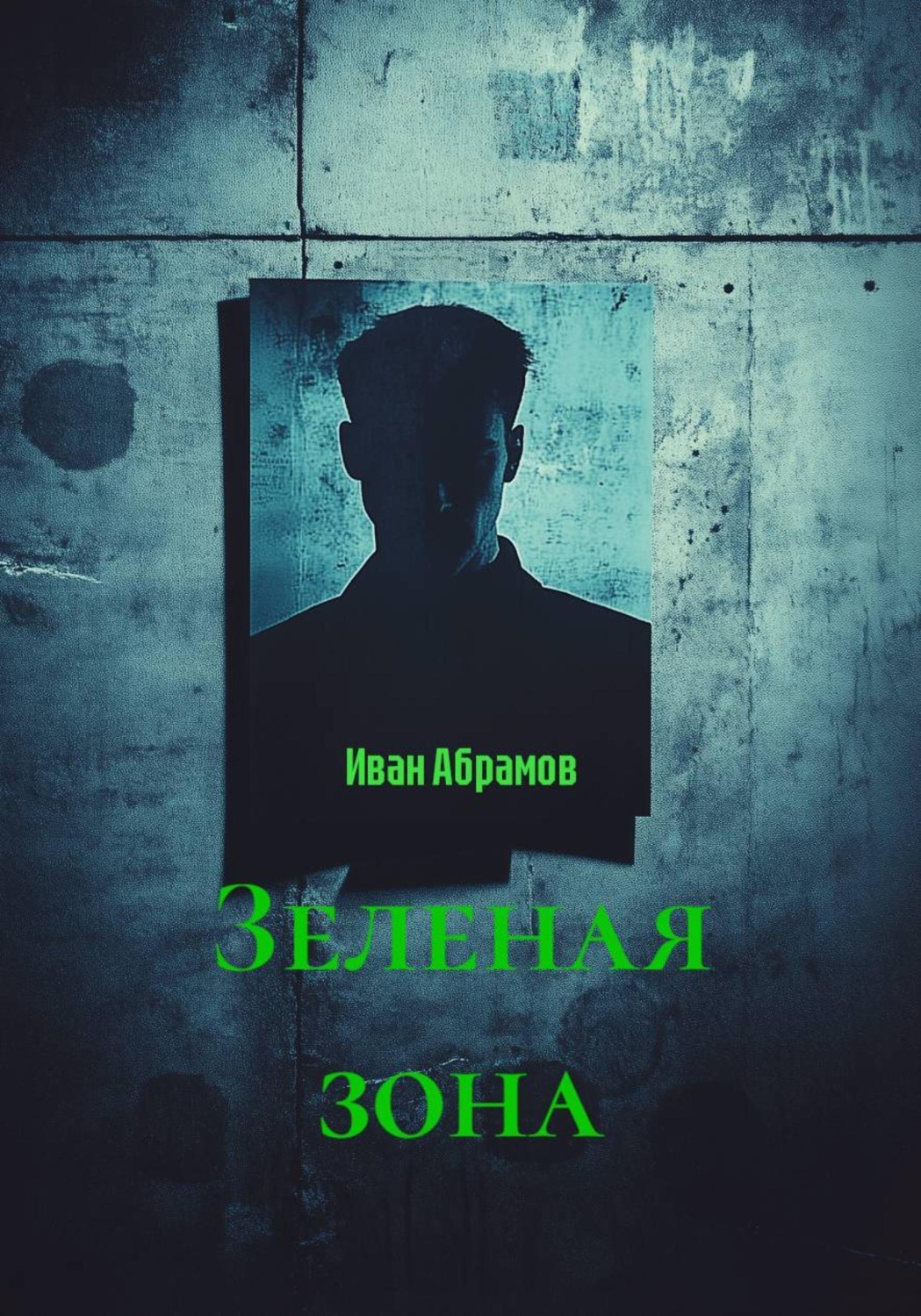 Обложка книги «Зеленая зона»