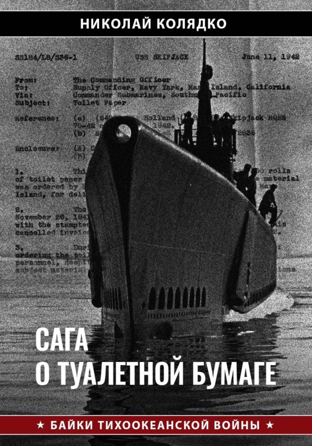 Обложка книги «Сага о туалетной бумаге»