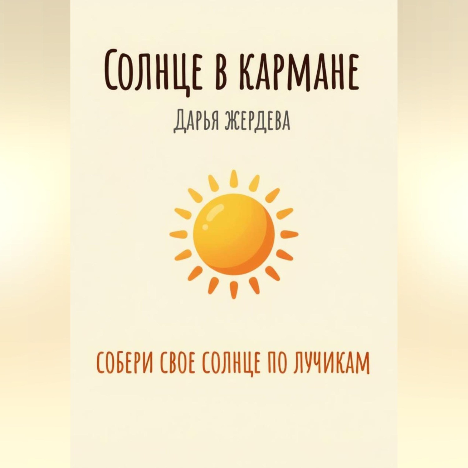 Обложка книги «Солнце в кармане»