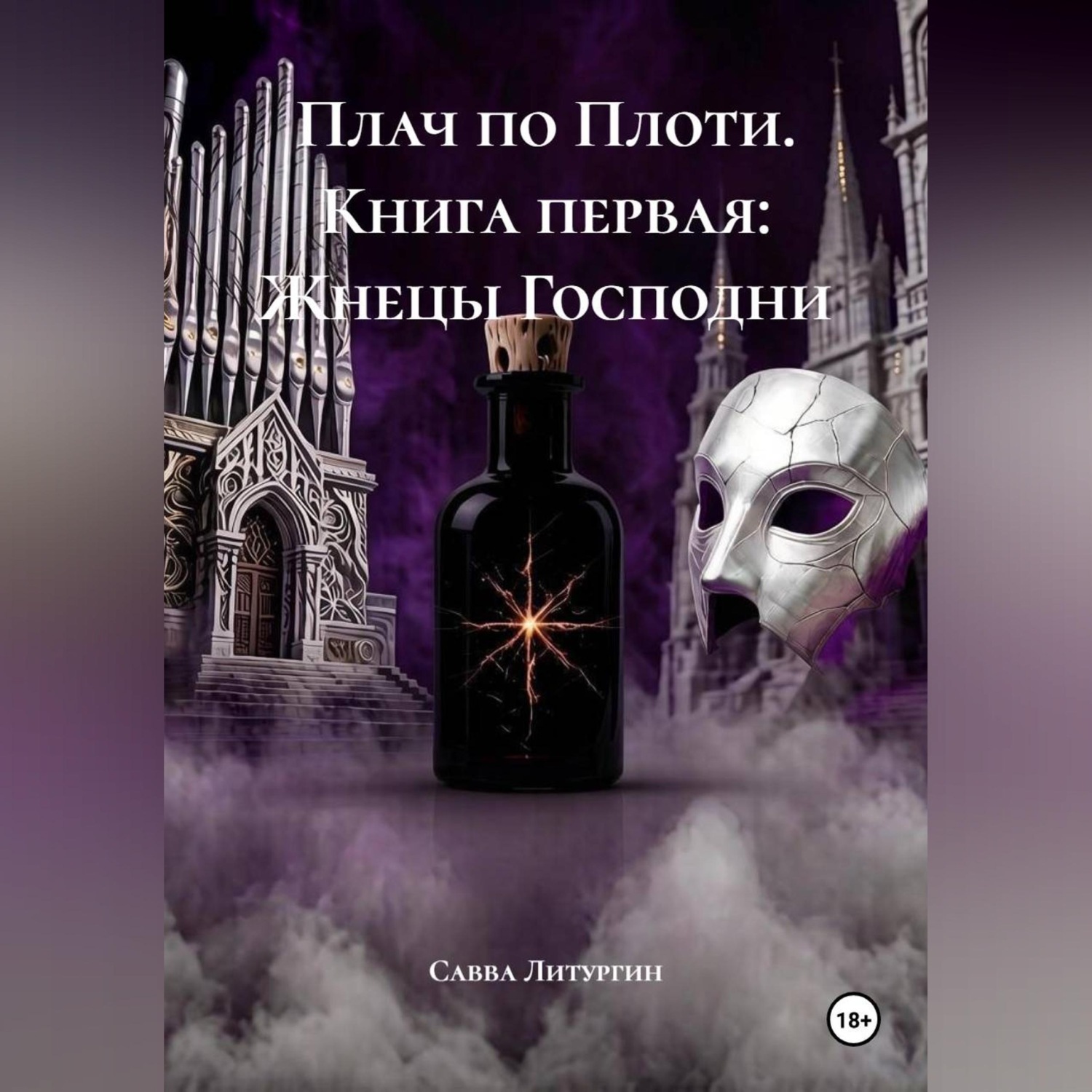 Обложка книги «Плач по Плоти. Книга первая: Жнецы Господни»