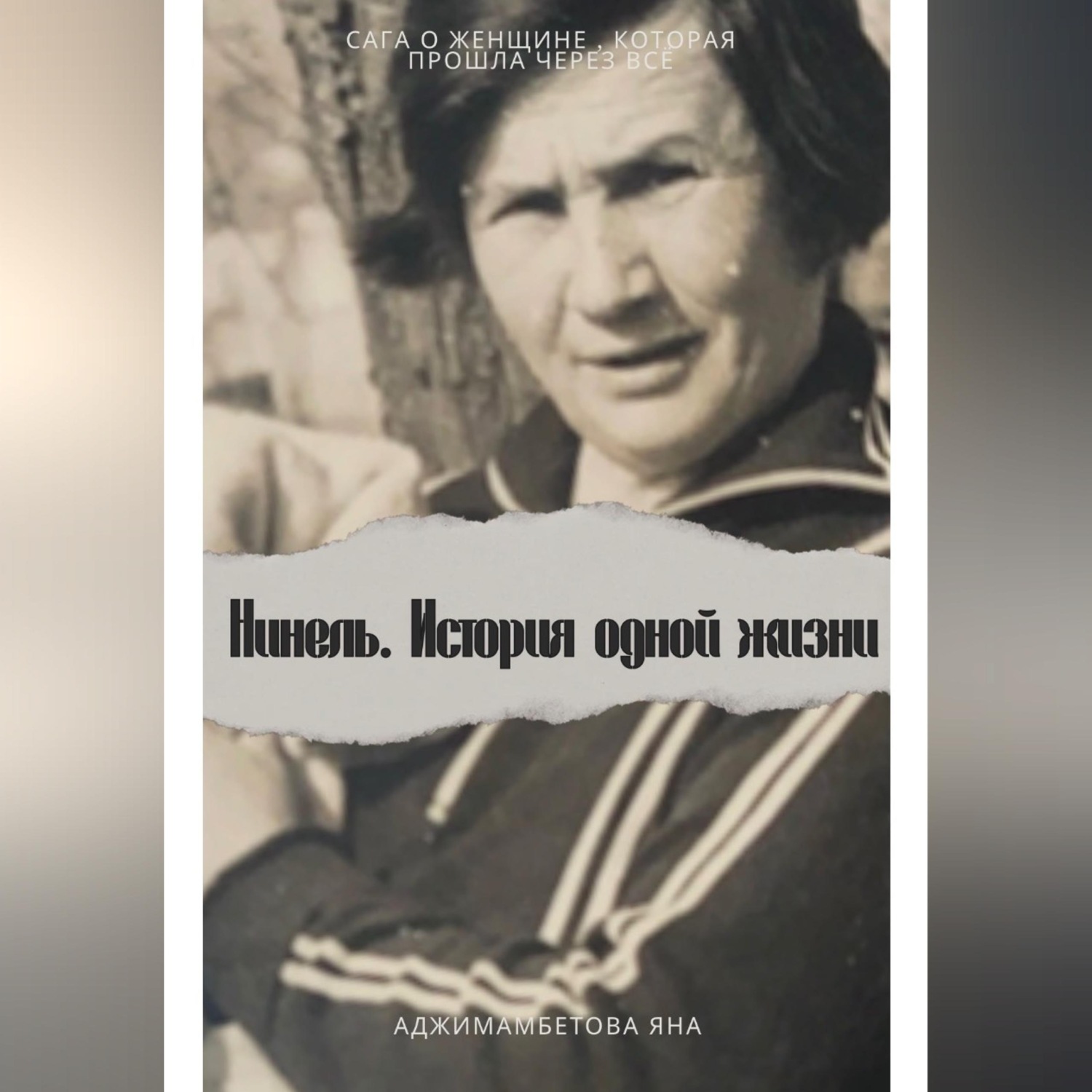 Обложка книги «Нинель.История одной жизни»