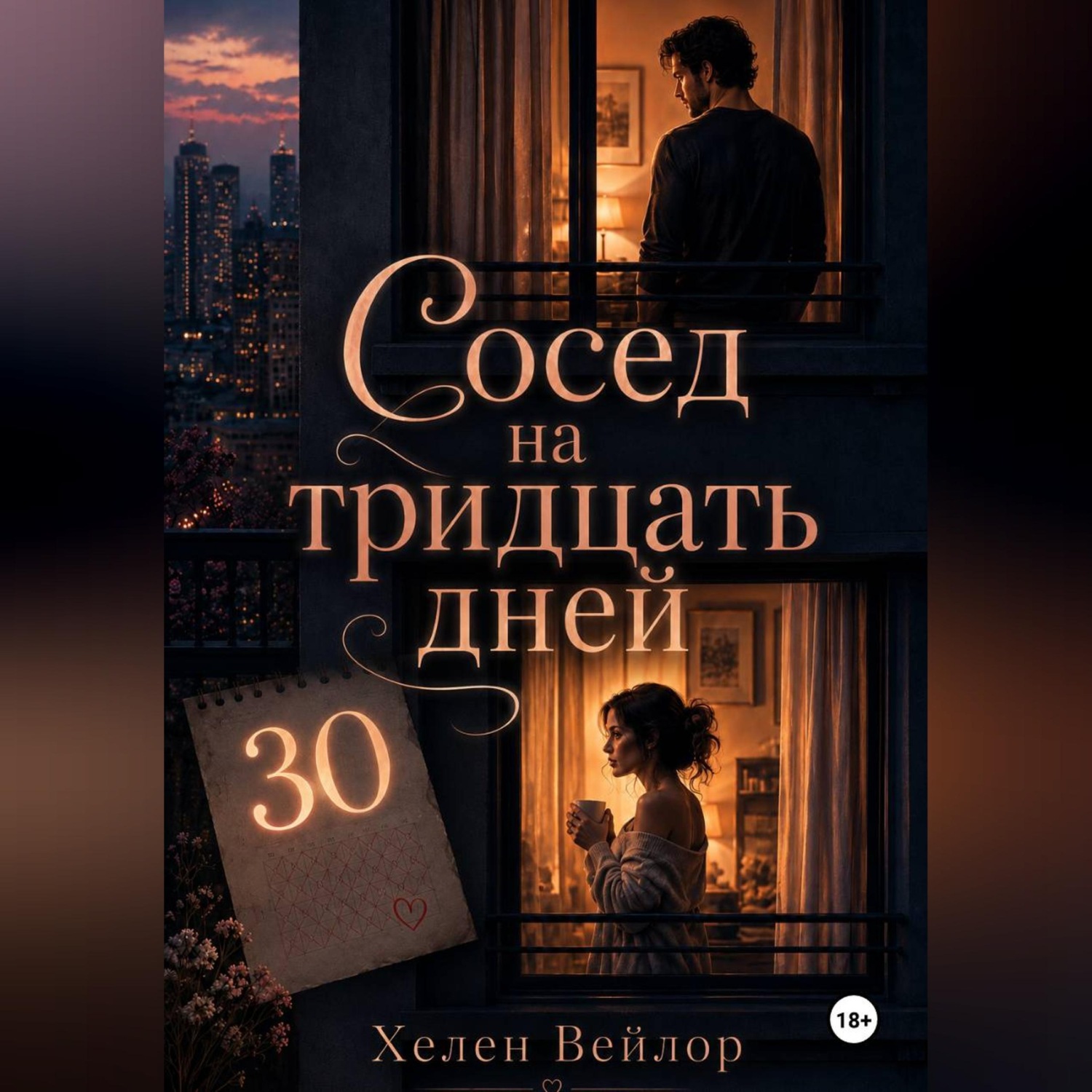 Обложка книги «Сосед на тридцать дней»