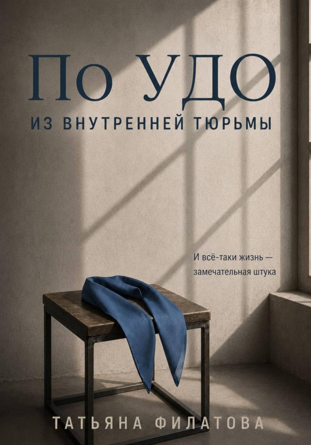 Обложка книги «По УДО из внутренней тюрьмы»