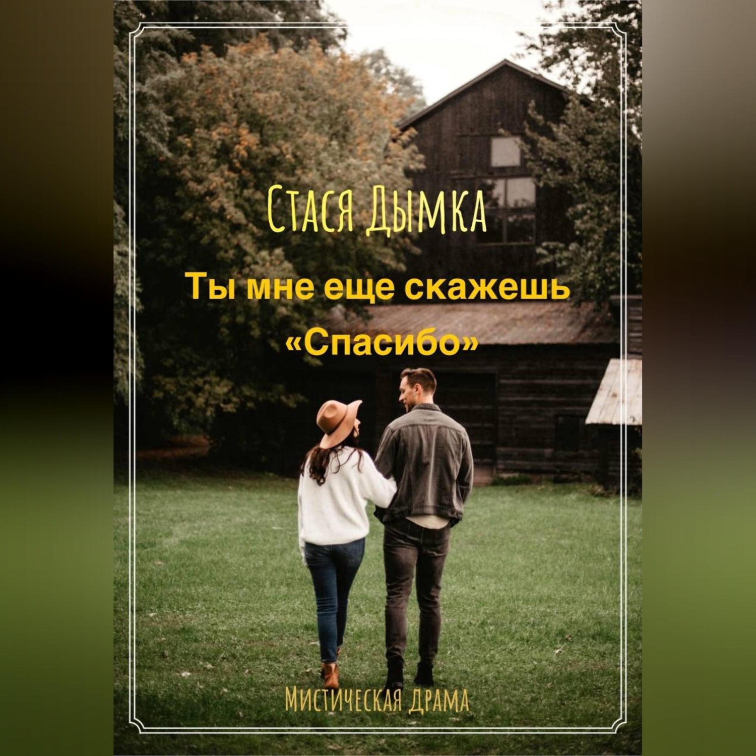 Обложка книги «Ты мне еще скажешь спасибо»