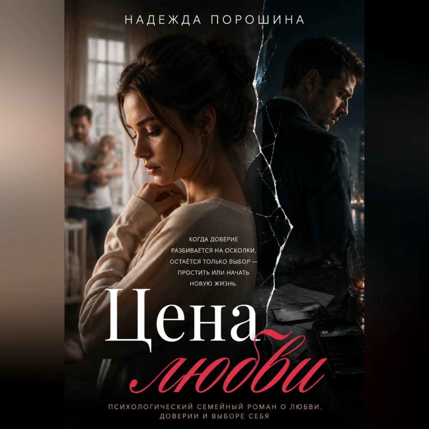 Обложка книги «ЦЕНА ЛЮБВИ»