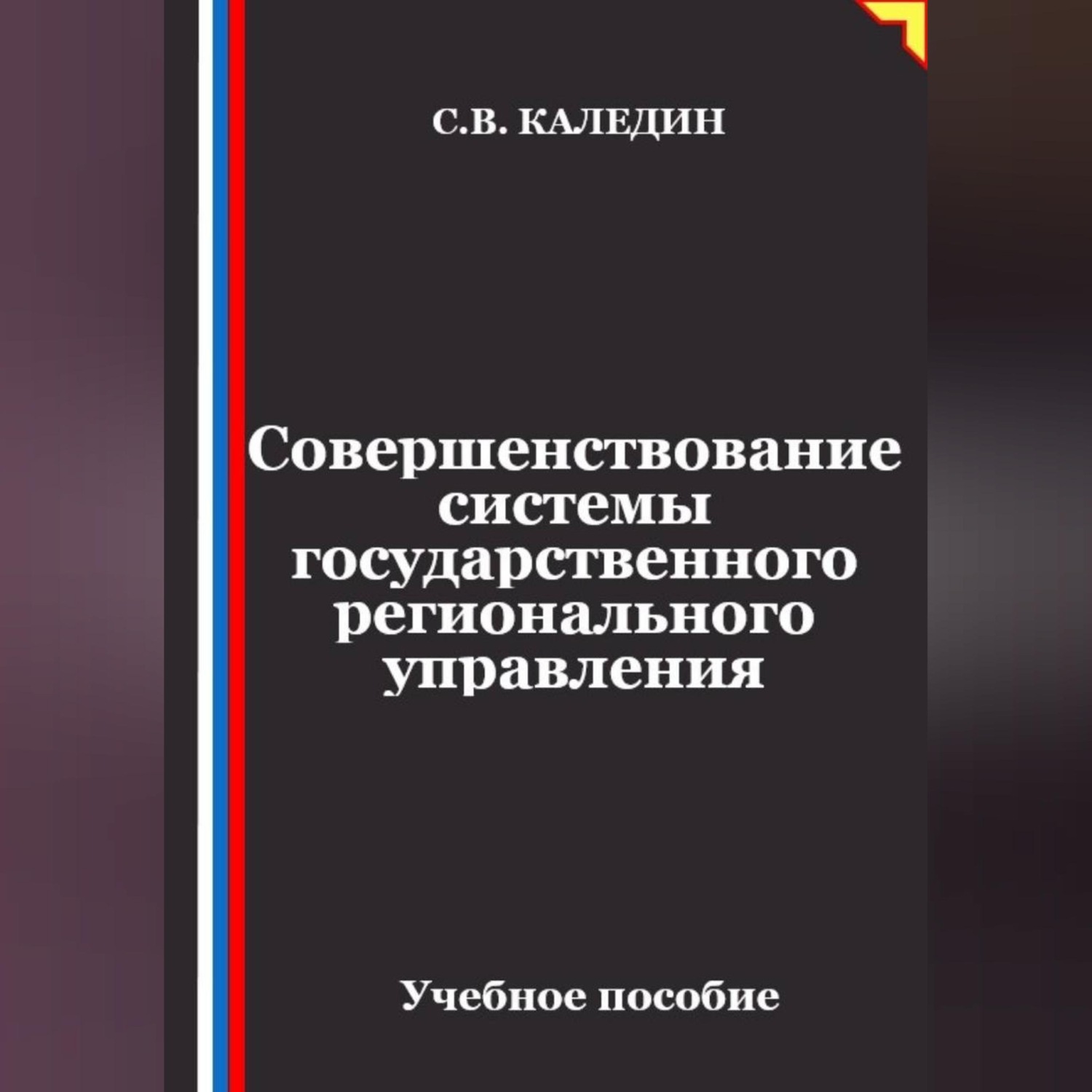 Обложка книги «Совершенствование системы государственного регионального управления»