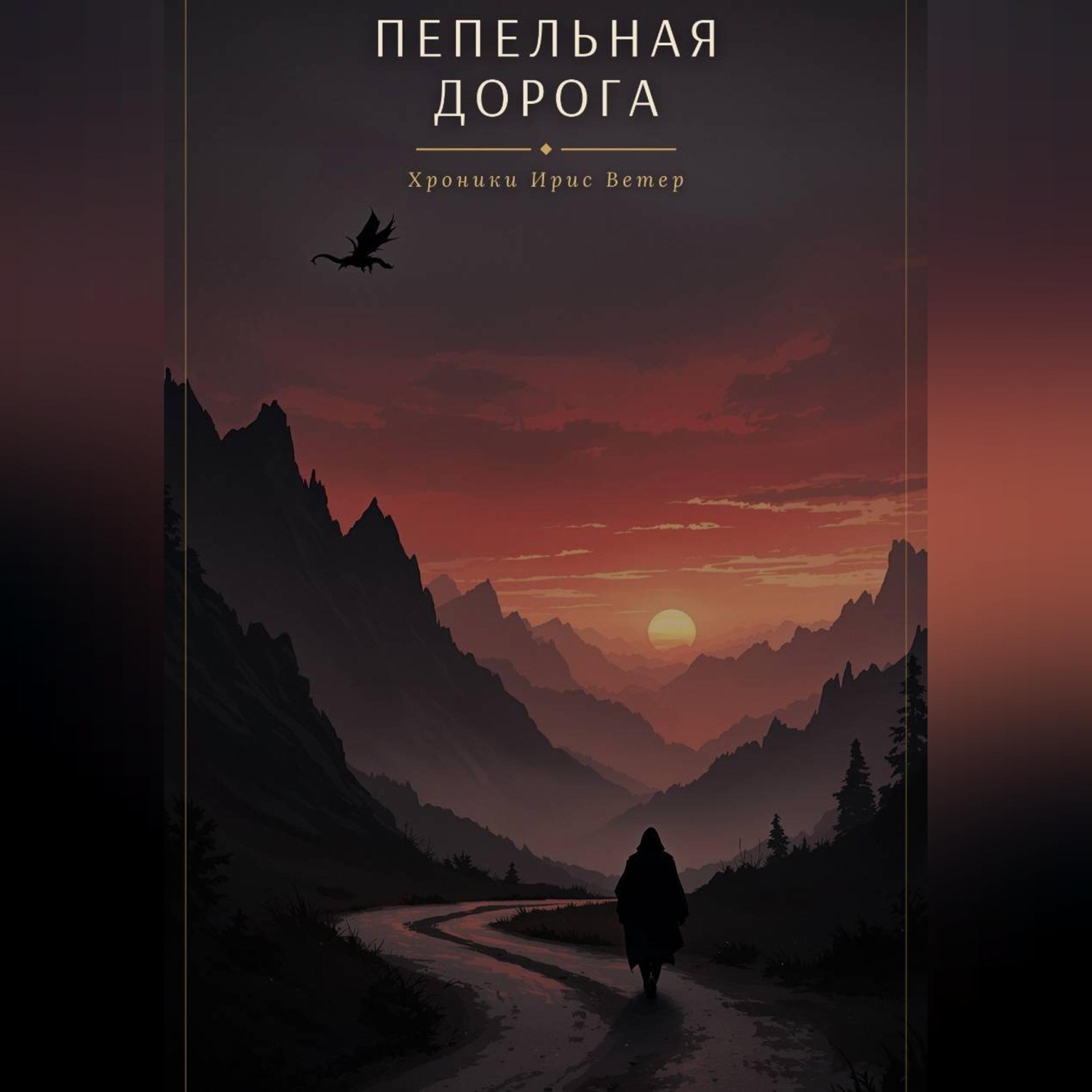 Обложка книги «Пепельная дорога»