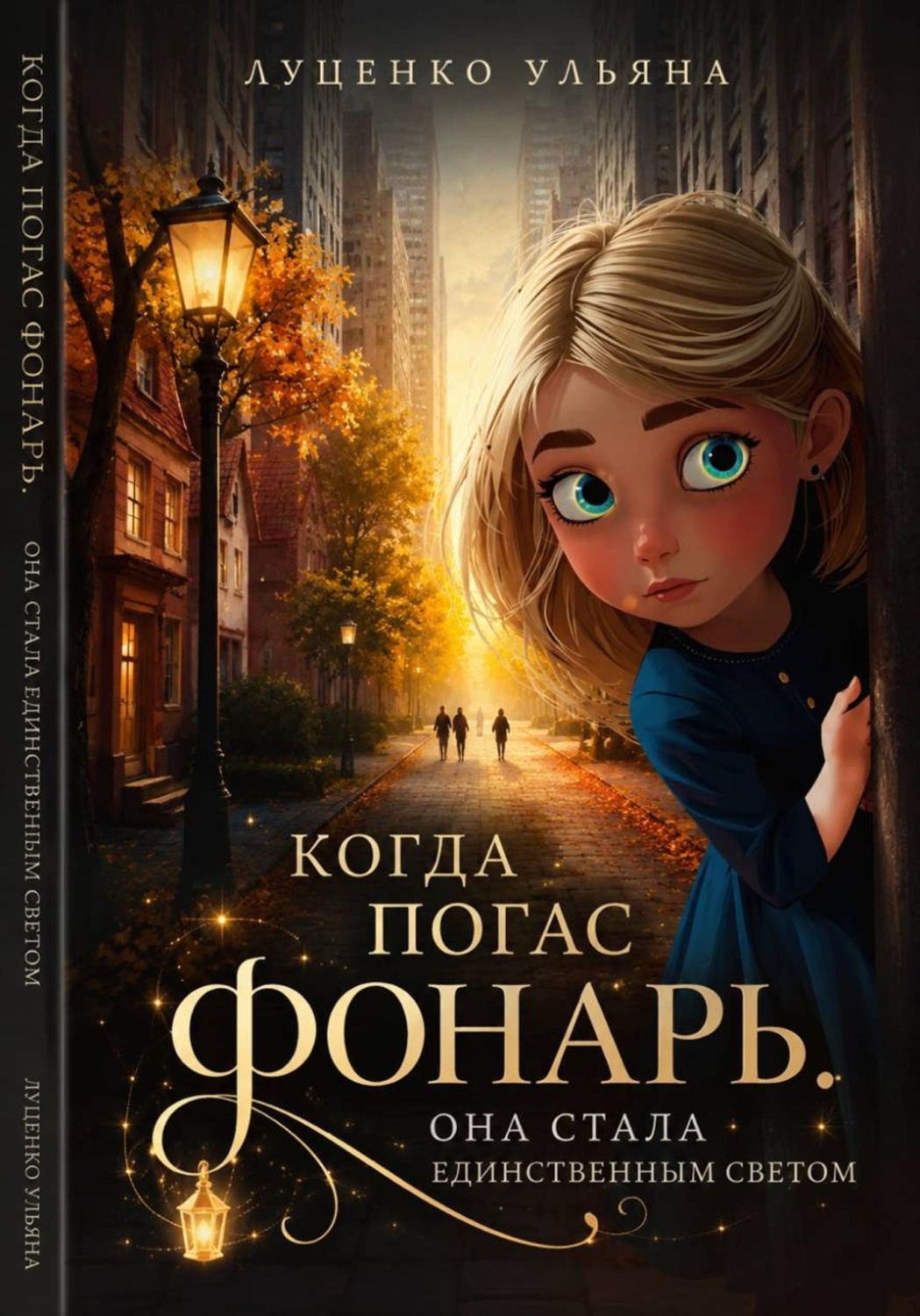 Обложка книги «Когда погас фонарь»