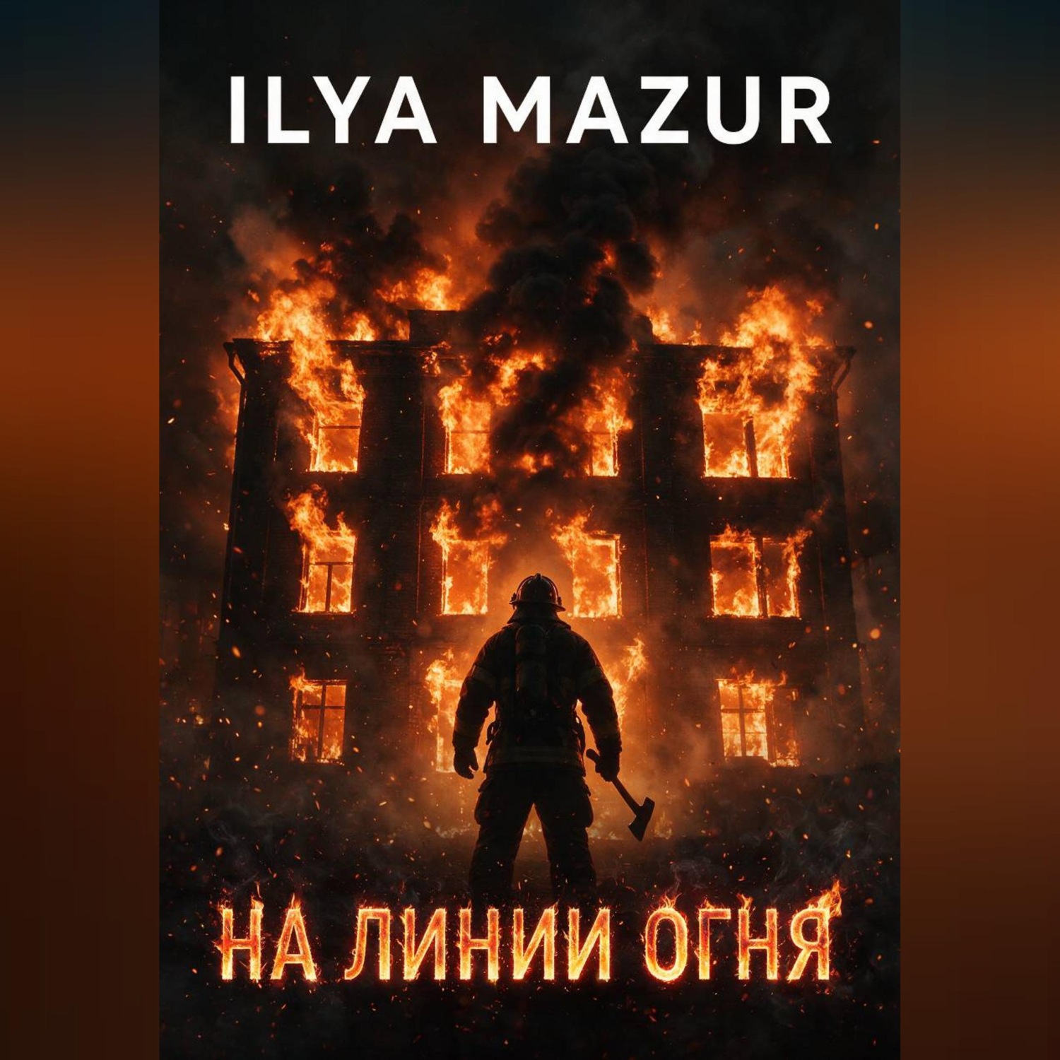 Обложка книги «На линии огня»
