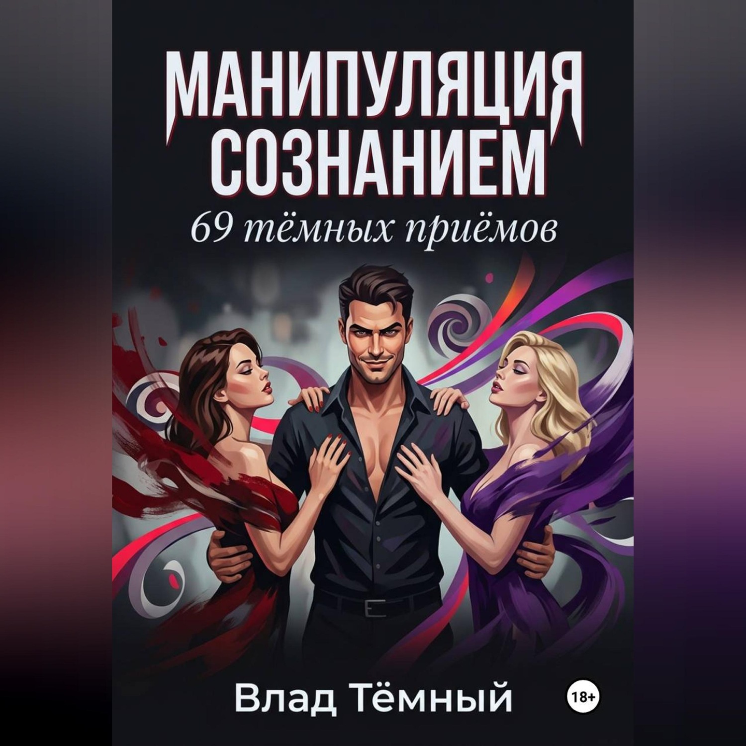 Обложка книги «Манипуляция сознанием. 69 тёмных приёмов»