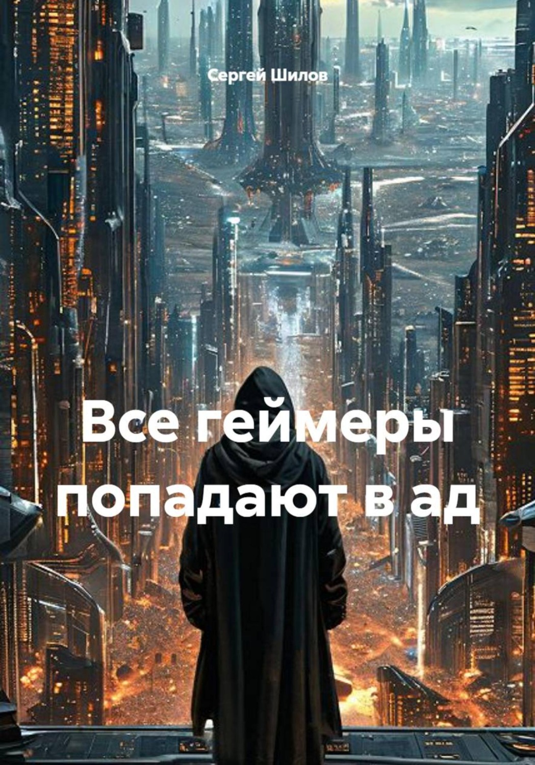Обложка книги «Все геймеры попадают в ад»