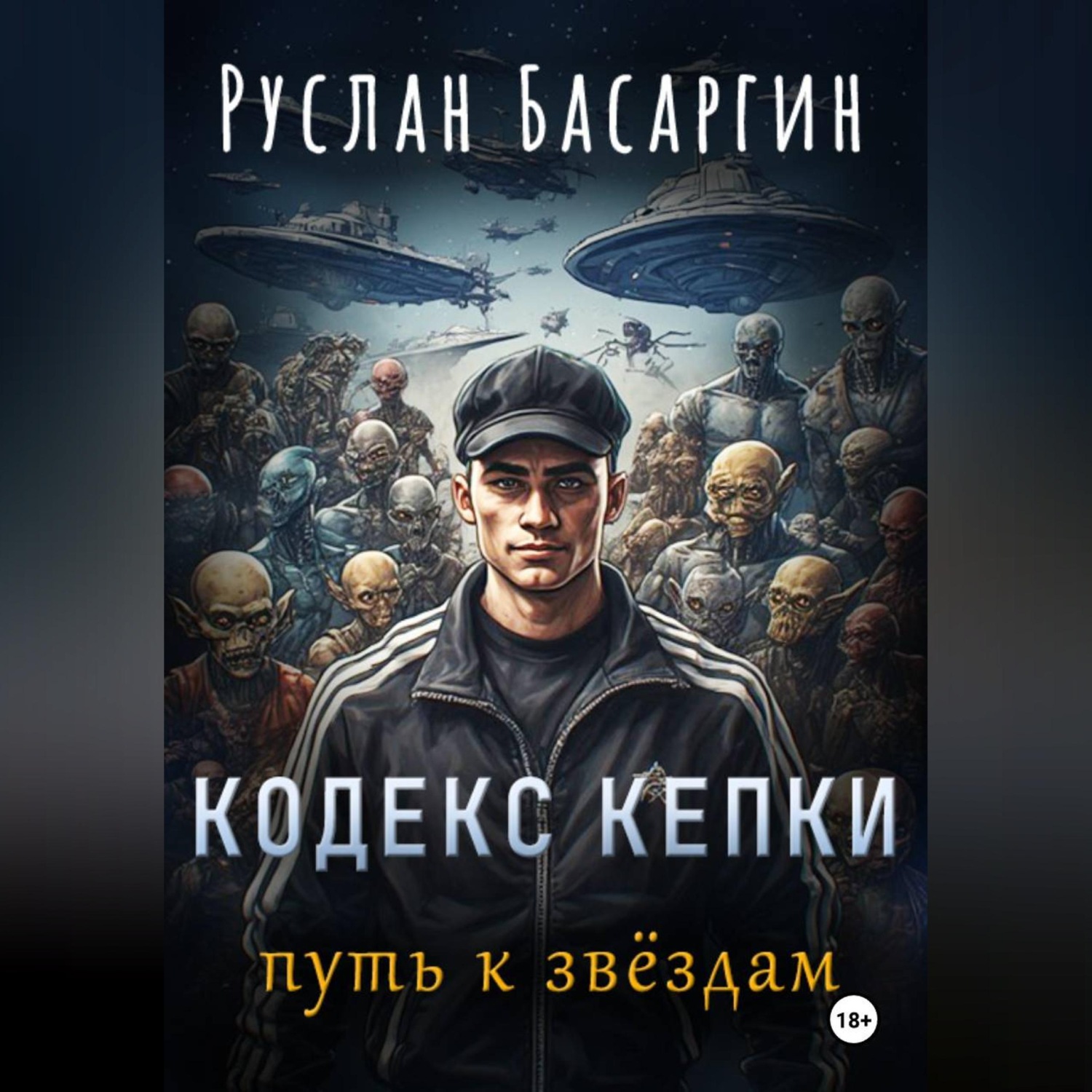 Обложка книги «Кодекс Кепки. Путь к звездам.»