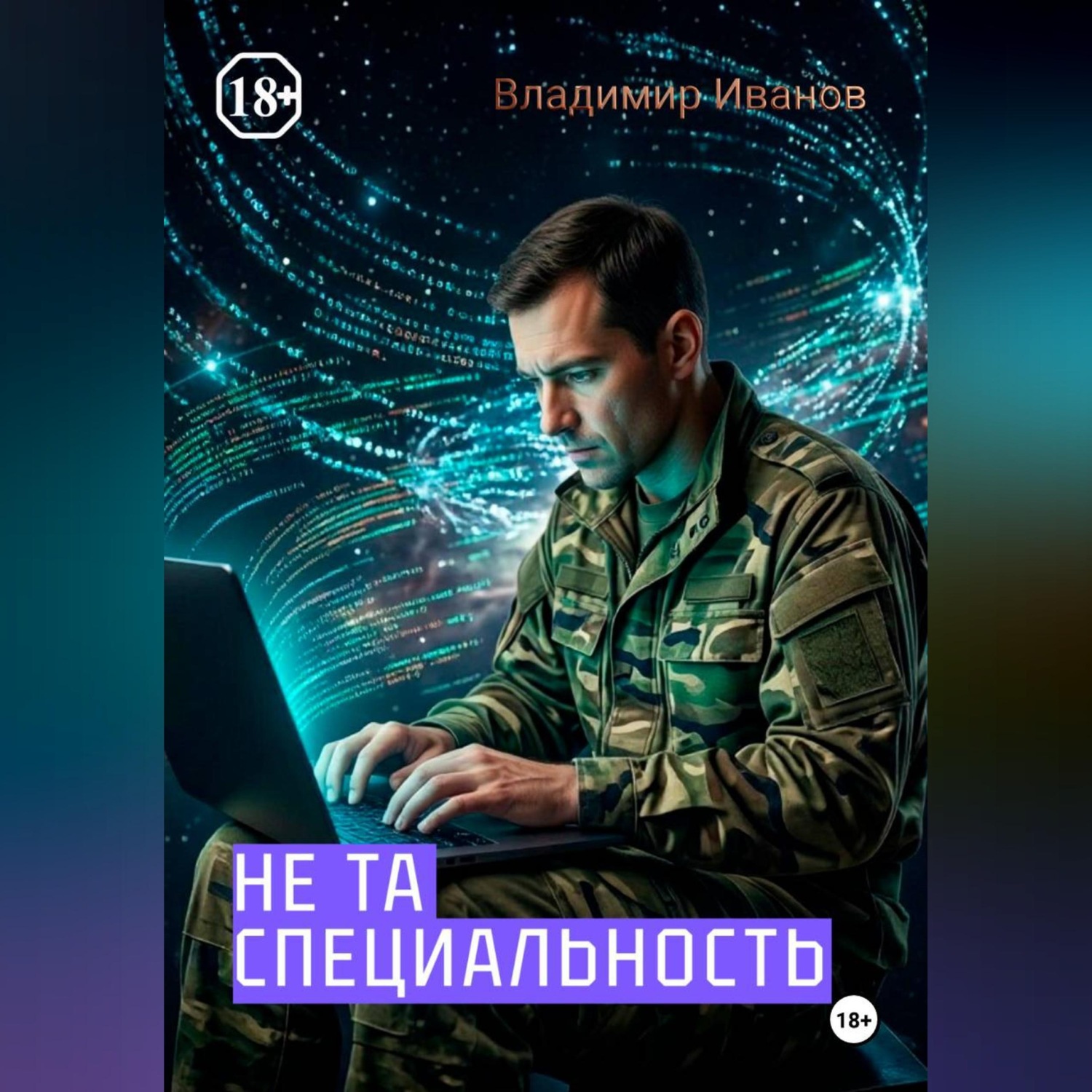 Обложка книги «НЕ ТА СПЕЦИАЛЬНОСТЬ»