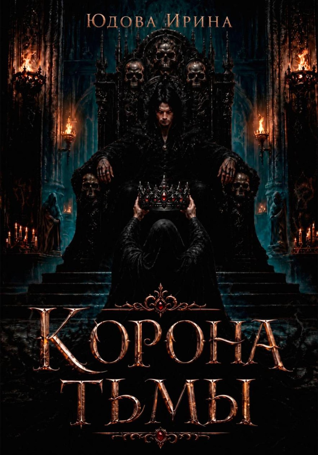 Обложка книги «Корона тьмы»