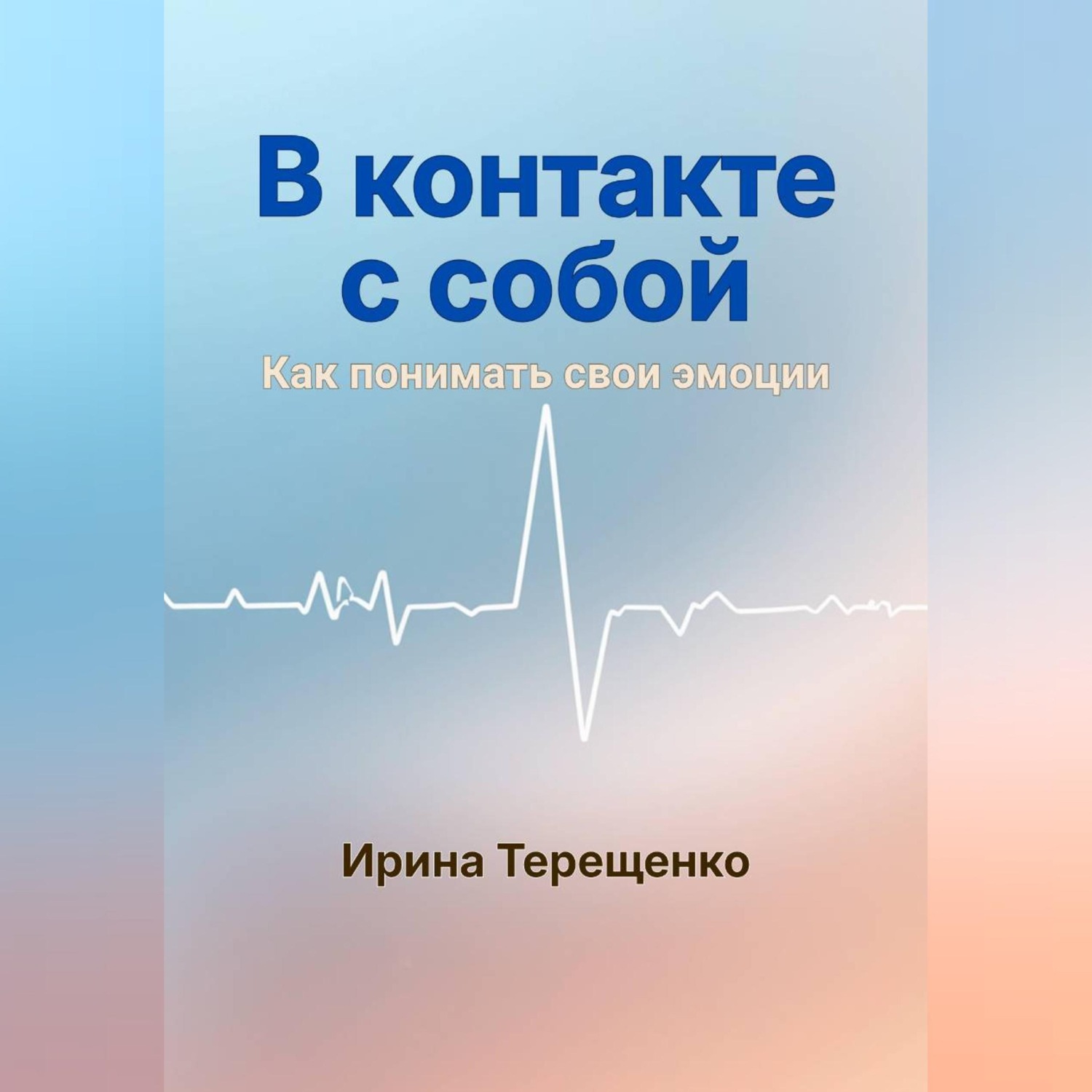 Обложка книги «В контакте с собой»
