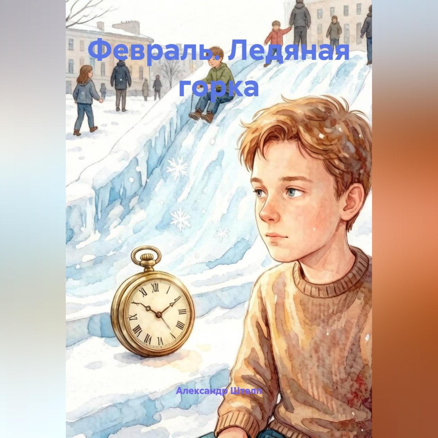 Обложка книги «Февраль. Ледяная горка»