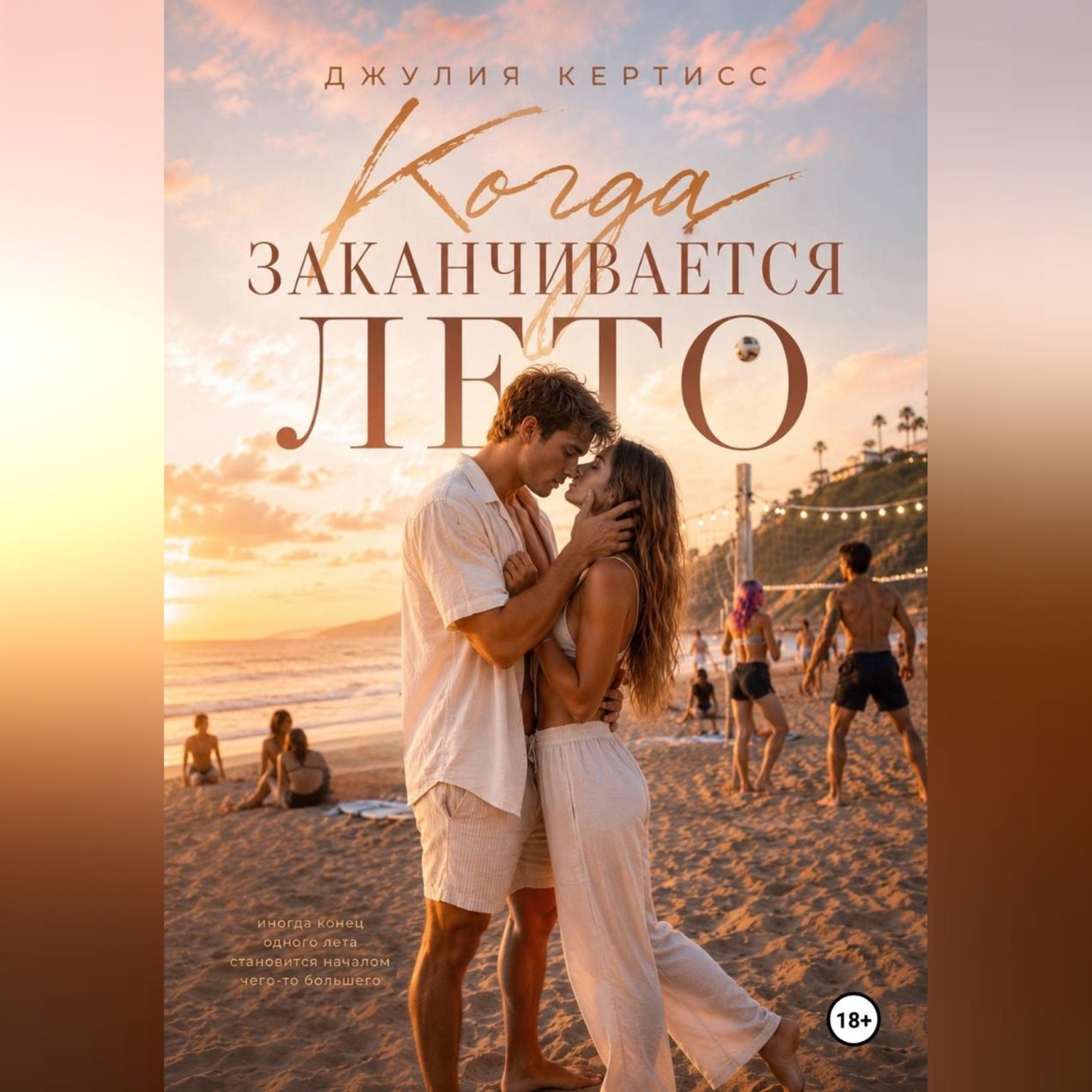 Обложка книги «Когда заканчивается лето»