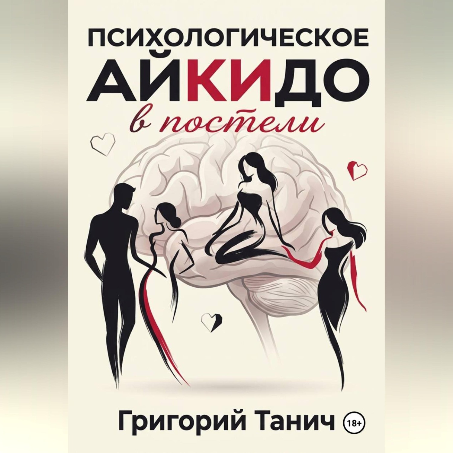 Обложка книги «Психологическое айкидо в постели»