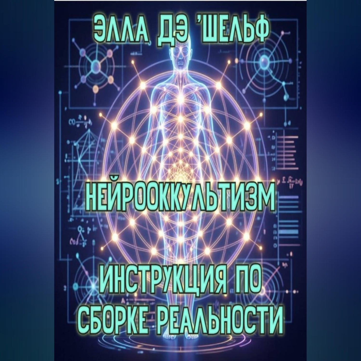 Обложка книги «Нейрооккультизм Инструкция по сборке реальности»