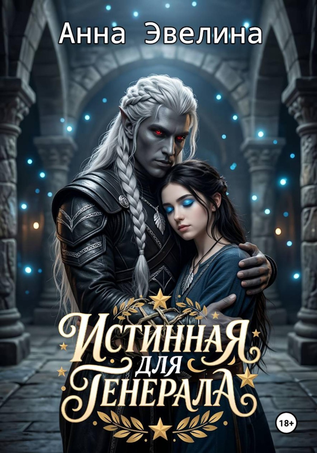 Обложка книги «Истинная для генерала»