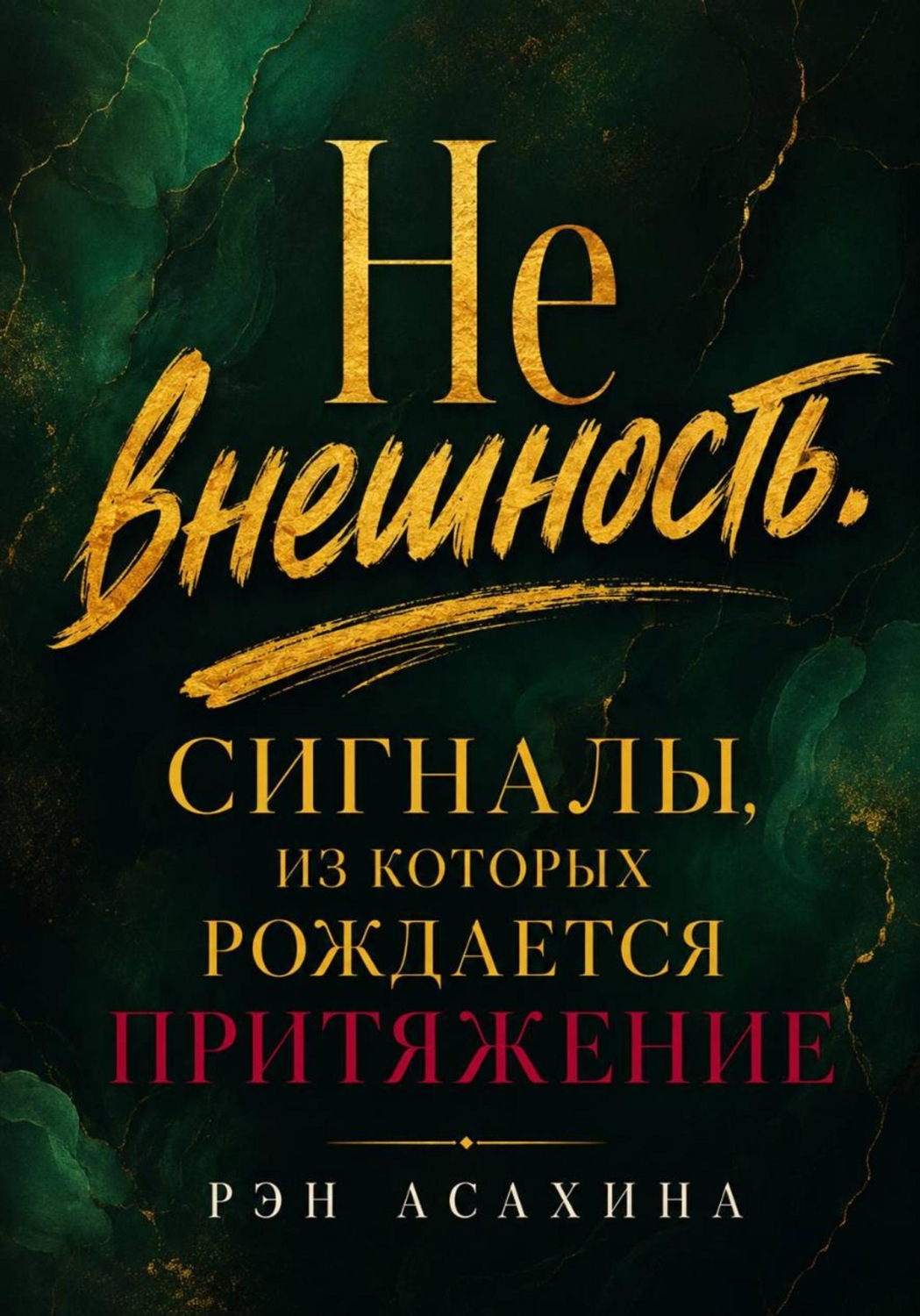 Обложка книги «Не внешность. Сигналы, из которых рождается притяжение»