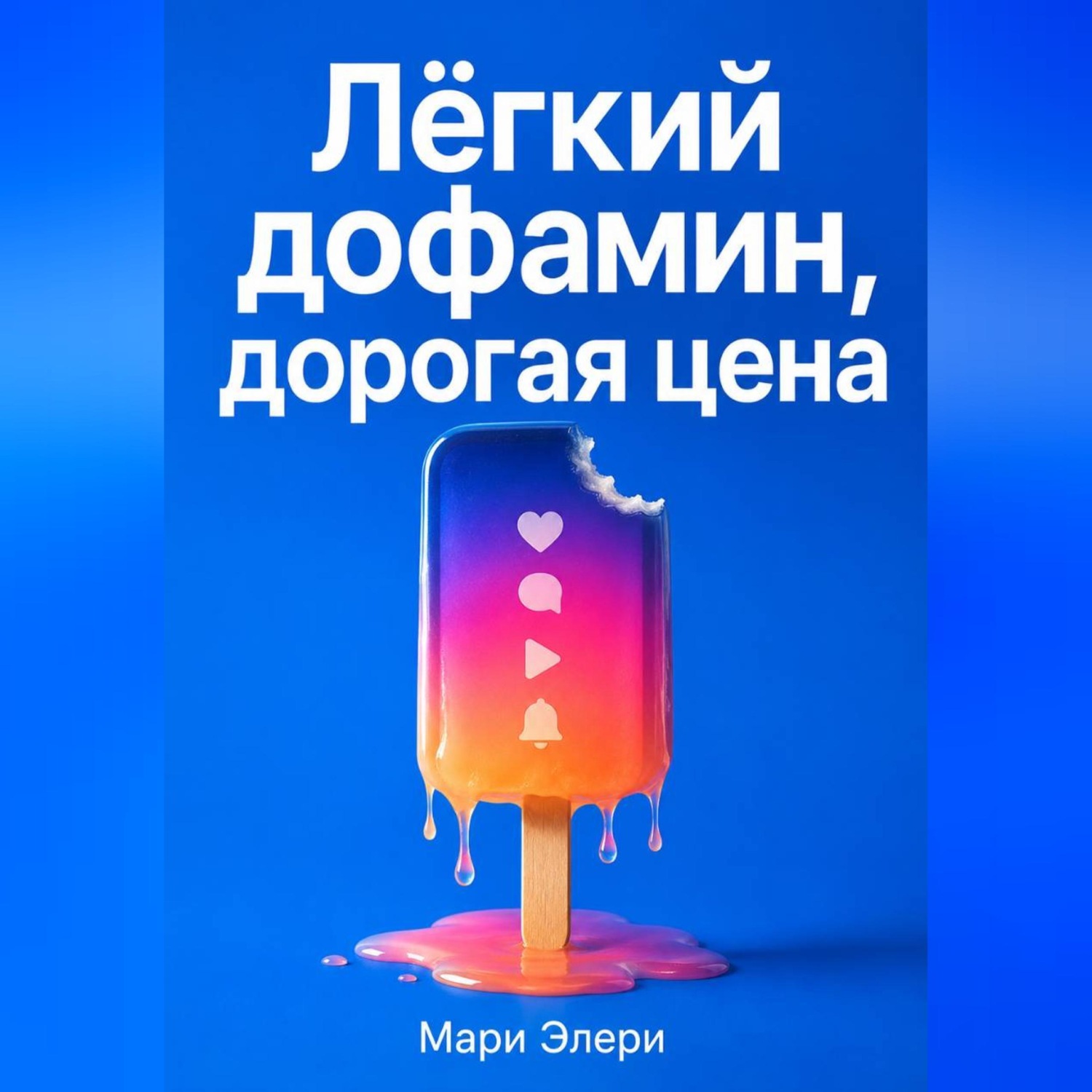 Обложка книги «Лёгкий дофамин, дорогая цена»