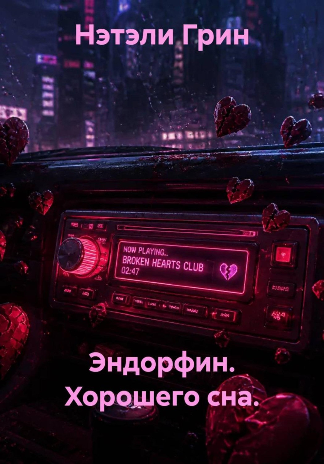 Обложка книги «Эндорфин. Хорошего сна.»