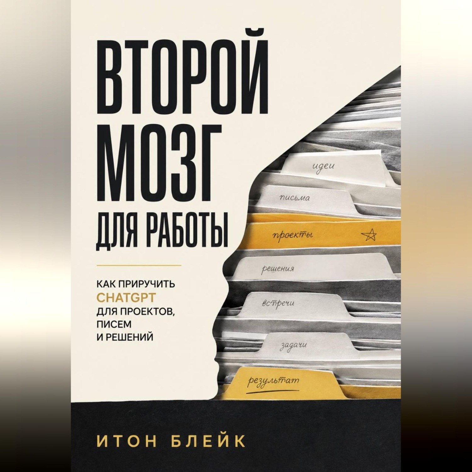 Обложка книги «Второй мозг для работы. Как приручить ChatGPT для проектов, писем и решений»