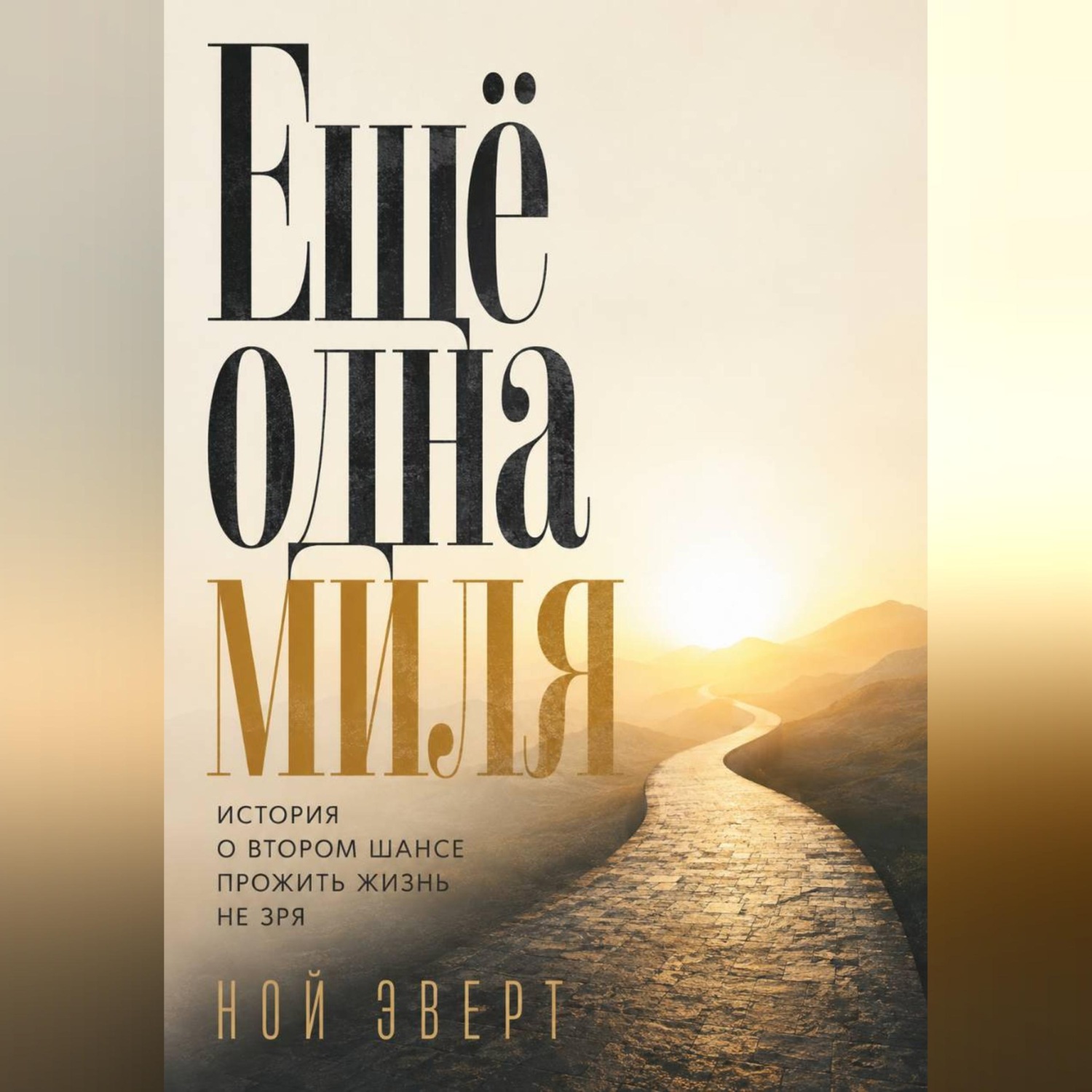 Обложка книги «Ещё одна миля. История о втором шансе прожить жизнь не зря»