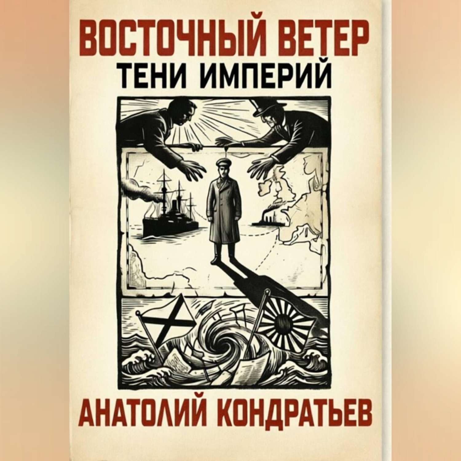Обложка книги ««Восточный ветер. Тени империй»»