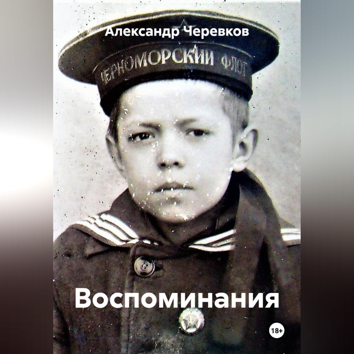 Обложка книги «Воспоминания»