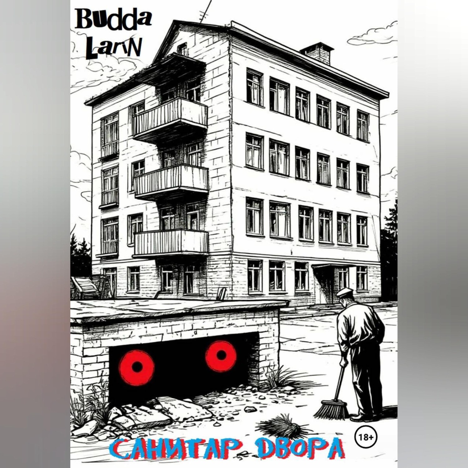 Обложка книги «Санитар двора»
