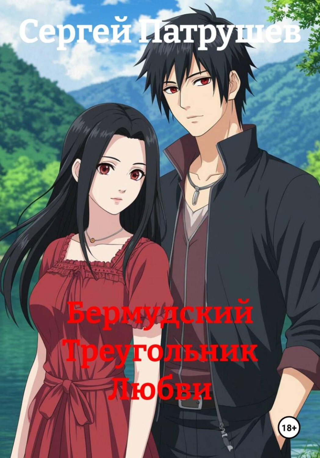 Обложка книги «Бермудский Треугольник Любви»