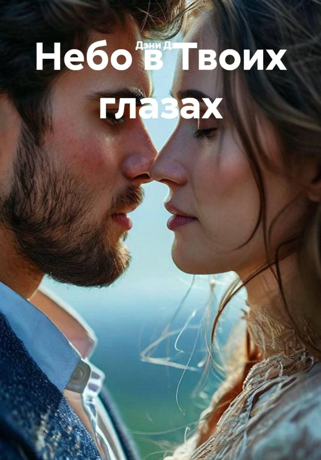 Обложка книги «Небо в Твоих глазах»