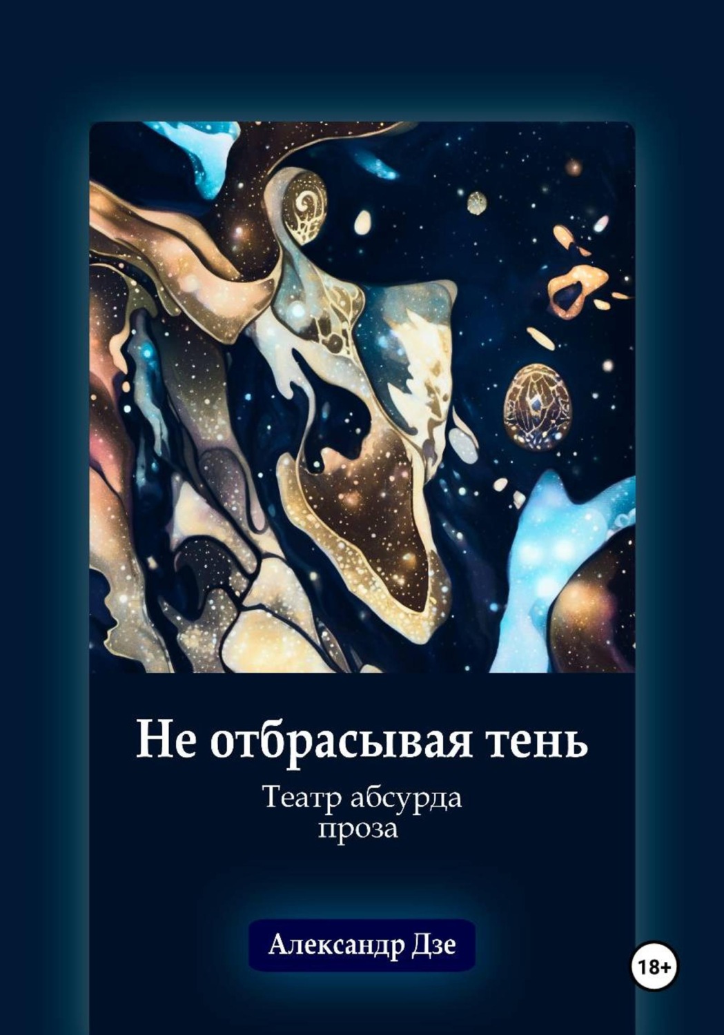 Обложка книги «Не отбрасывая тень»