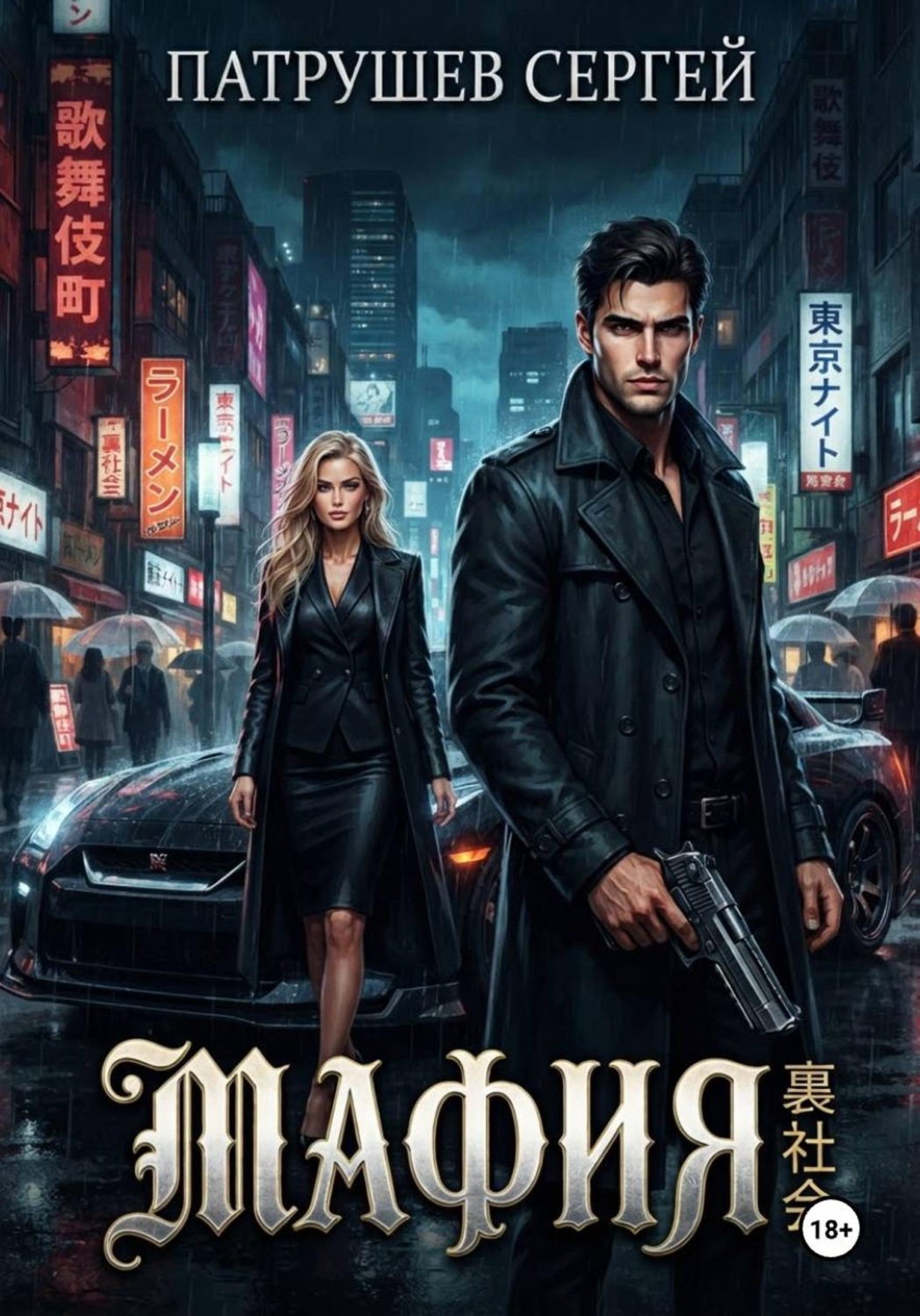 Обложка книги «Мафия»