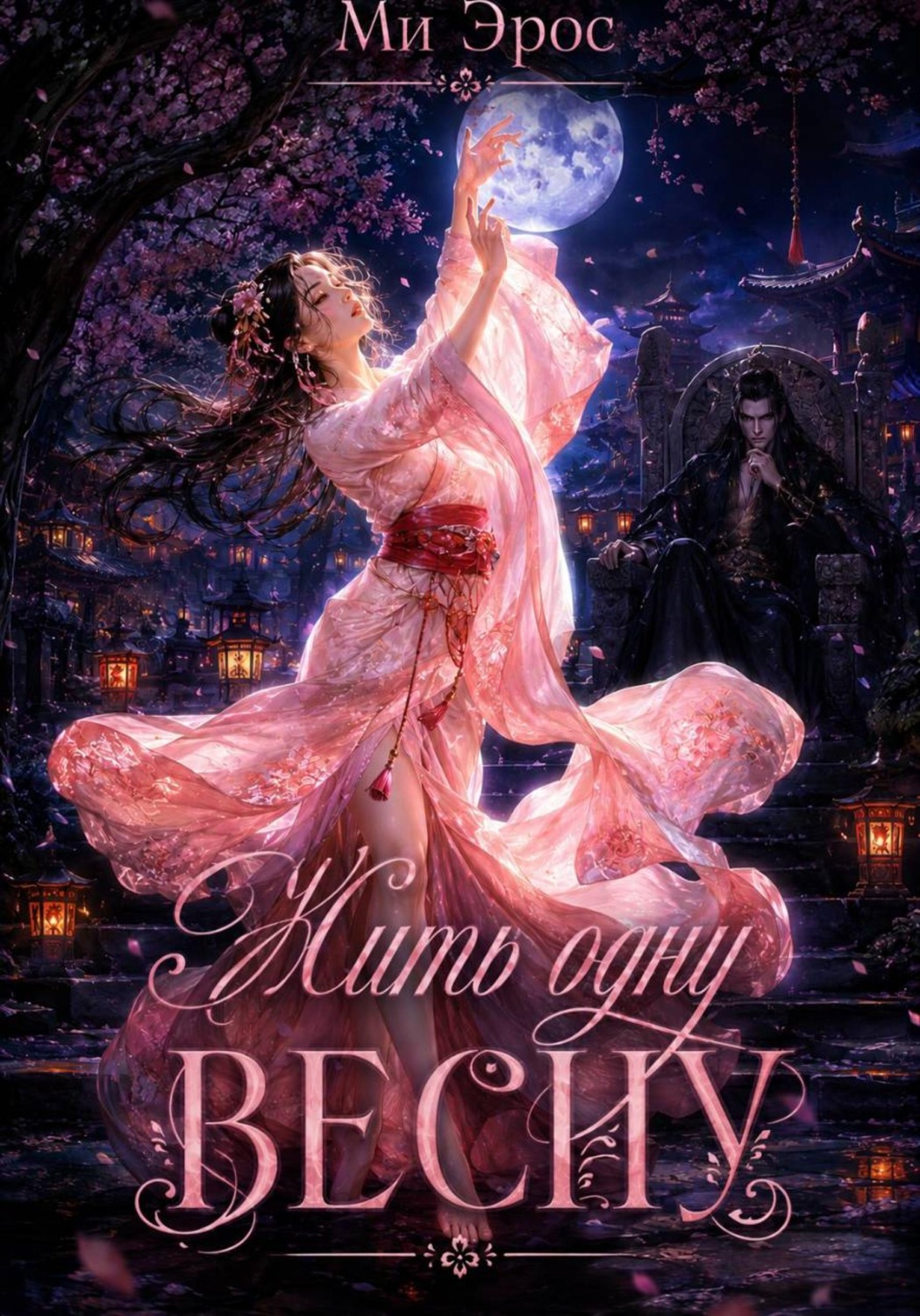 Обложка книги «Жить одну весну»