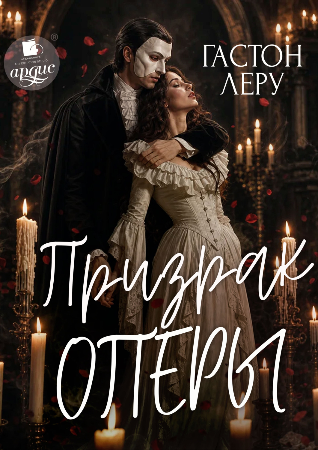 Обложка книги «Призрак Оперы»