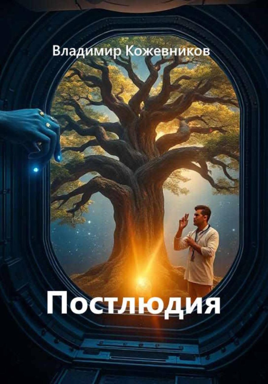 Обложка книги «Постлюдия»
