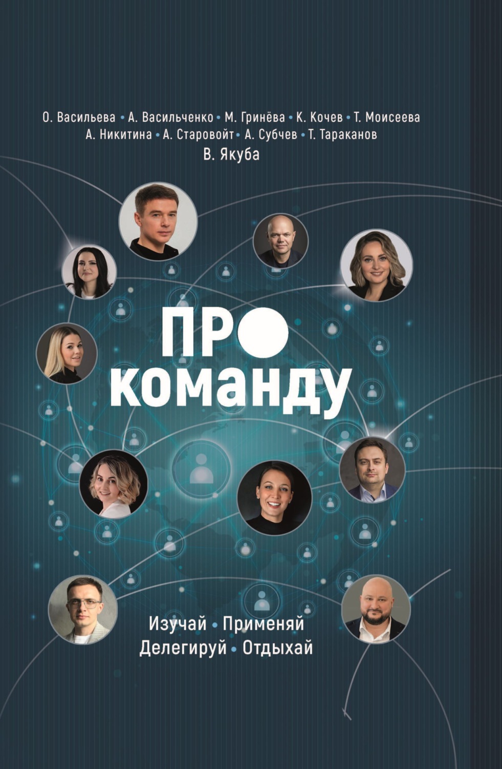 Обложка книги «ПРО команду. Изучай, применяй, делегируй, отдыхай» — Коллектив авторов