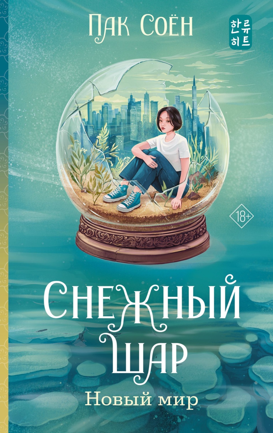 Обложка книги «Снежный шар. Новый мир»