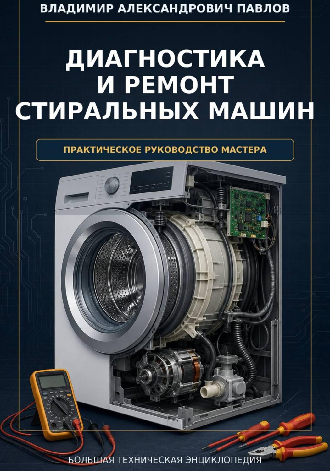 Обложка книги «Диагностика и ремонт стиральных машин. Практическое руководство мастера»