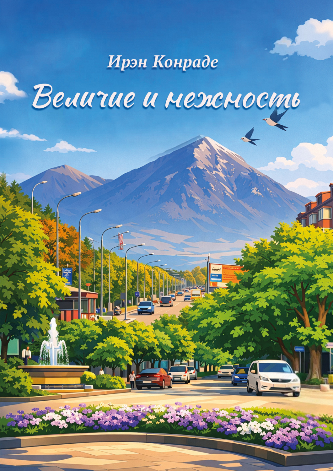 Обложка книги «Величие и нежность»